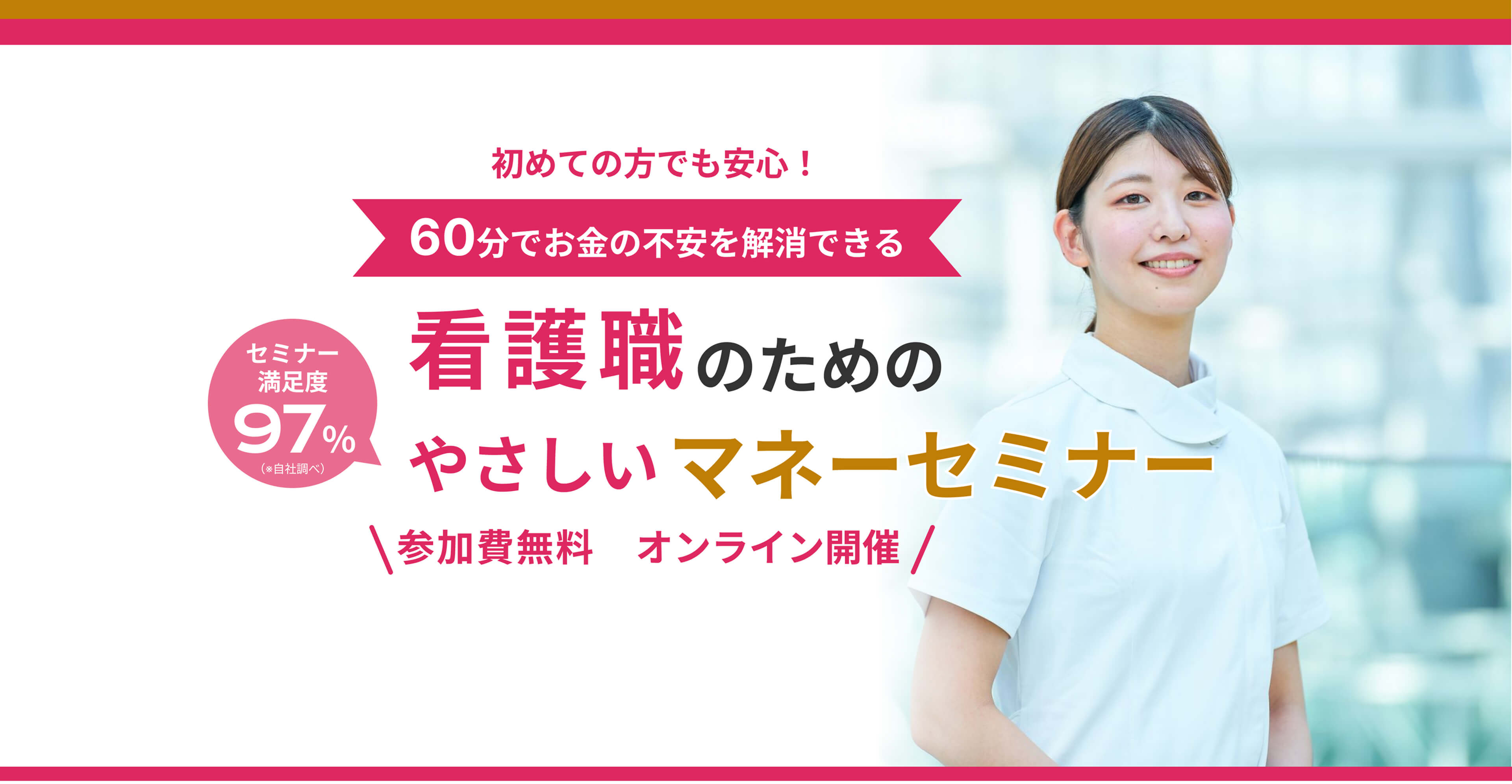 看護師向けやさしいマネーセミナー。60分でお金の不安を解消。参加費無料・オンライン開催・満足度97％